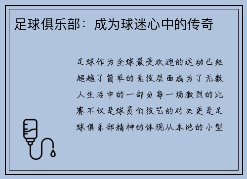 足球俱乐部：成为球迷心中的传奇