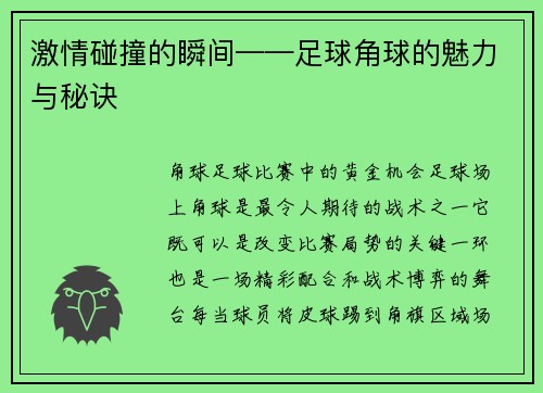 激情碰撞的瞬间——足球角球的魅力与秘诀