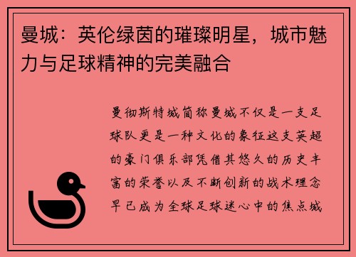 曼城：英伦绿茵的璀璨明星，城市魅力与足球精神的完美融合