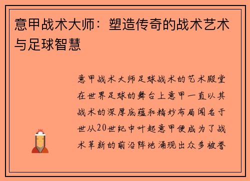 意甲战术大师：塑造传奇的战术艺术与足球智慧