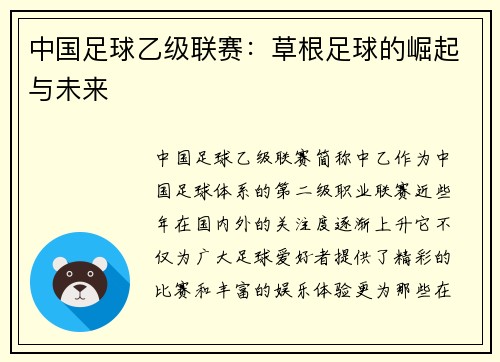 中国足球乙级联赛：草根足球的崛起与未来