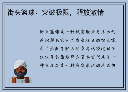 街头篮球：突破极限，释放激情