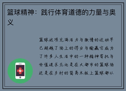 篮球精神：践行体育道德的力量与奥义