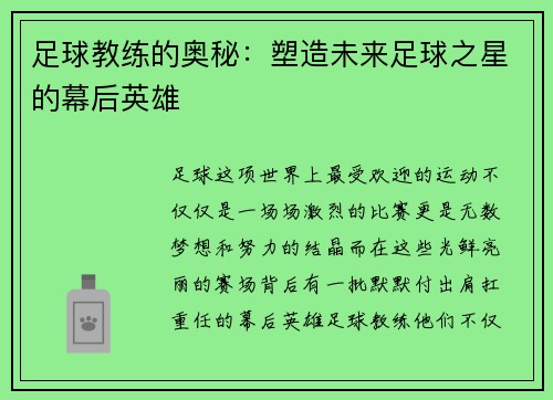 足球教练的奥秘:塑造未来足球之星的幕后英雄