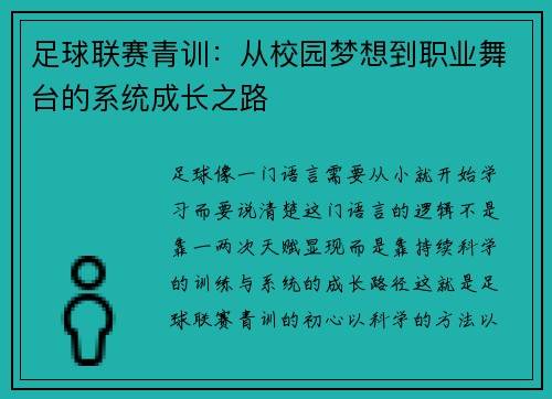 足球联赛青训:从校园梦想到职业舞台的系统成长之路