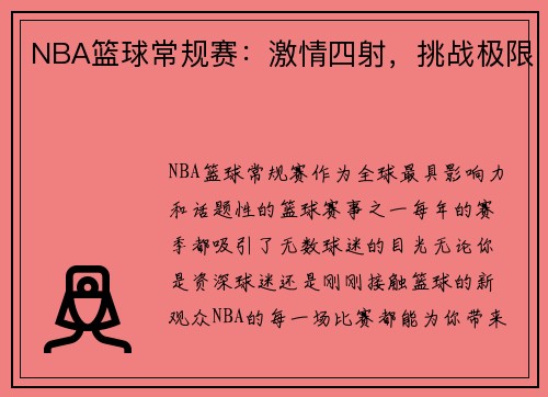 NBA篮球常规赛：激情四射，挑战极限