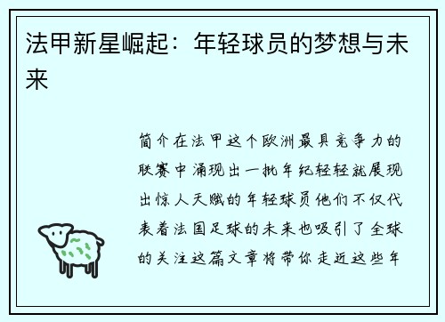 法甲新星崛起：年轻球员的梦想与未来