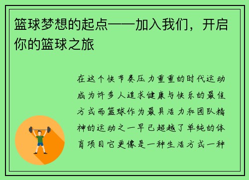 篮球梦想的起点——加入我们，开启你的篮球之旅