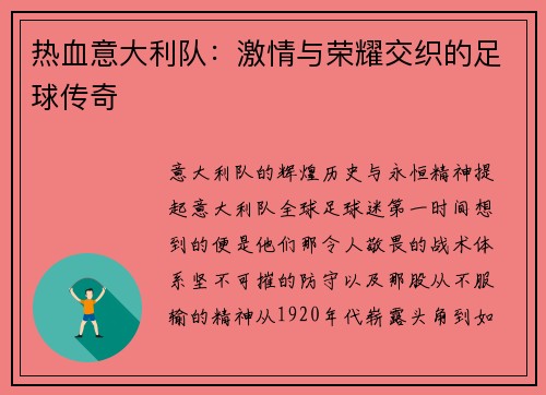 热血意大利队：激情与荣耀交织的足球传奇