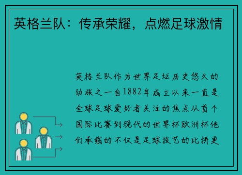 英格兰队：传承荣耀，点燃足球激情
