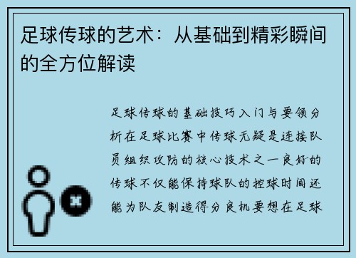足球传球的艺术：从基础到精彩瞬间的全方位解读