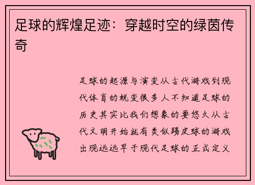足球的辉煌足迹：穿越时空的绿茵传奇