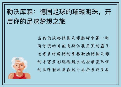 勒沃库森：德国足球的璀璨明珠，开启你的足球梦想之旅