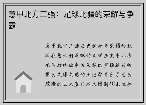 意甲北方三强：足球北疆的荣耀与争霸