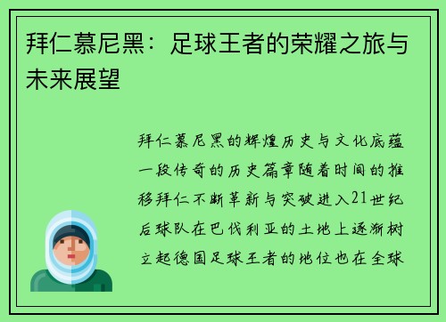拜仁慕尼黑：足球王者的荣耀之旅与未来展望