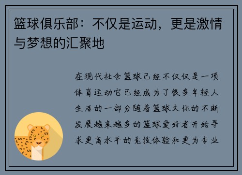 篮球俱乐部：不仅是运动，更是激情与梦想的汇聚地