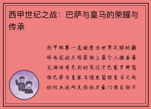 西甲世纪之战：巴萨与皇马的荣耀与传承