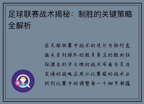 足球联赛战术揭秘：制胜的关键策略全解析