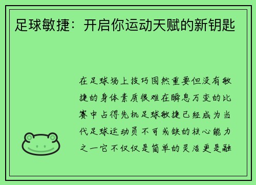 足球敏捷：开启你运动天赋的新钥匙
