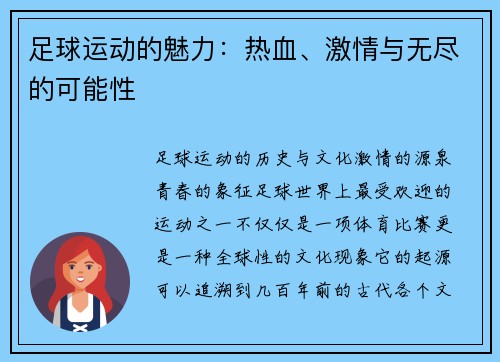足球运动的魅力：热血、激情与无尽的可能性