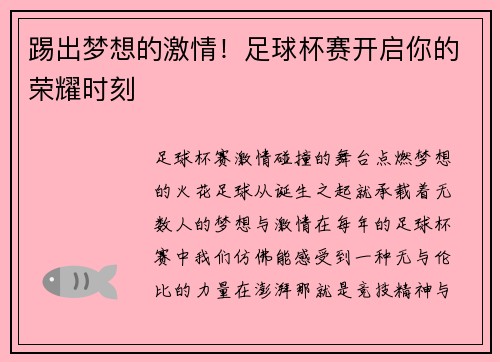 踢出梦想的激情！足球杯赛开启你的荣耀时刻
