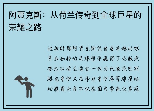 阿贾克斯：从荷兰传奇到全球巨星的荣耀之路