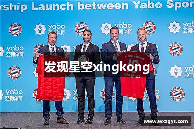 发现星空xingkong