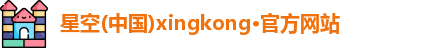 星空xingkong